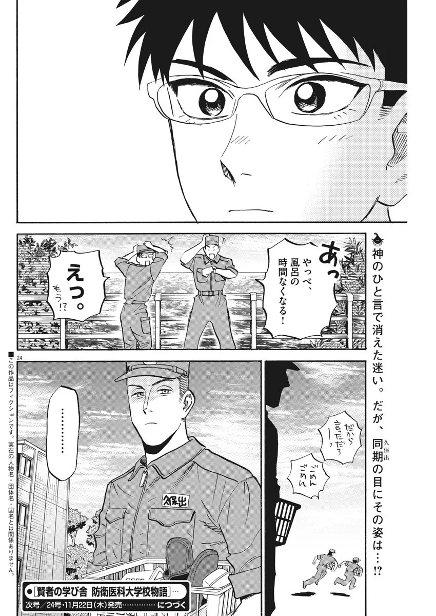 賢者の学び舎 防衛医科大学校物語 - 第19話 - Page 24