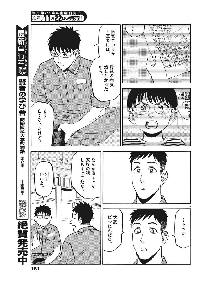 賢者の学び舎 防衛医科大学校物語 - 第19話 - Page 7