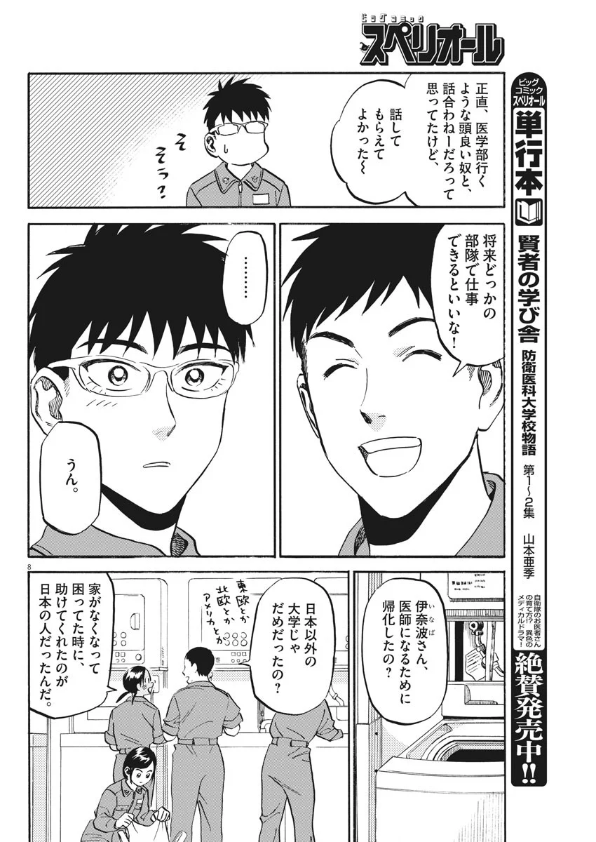 賢者の学び舎 防衛医科大学校物語 - 第19話 - Page 8