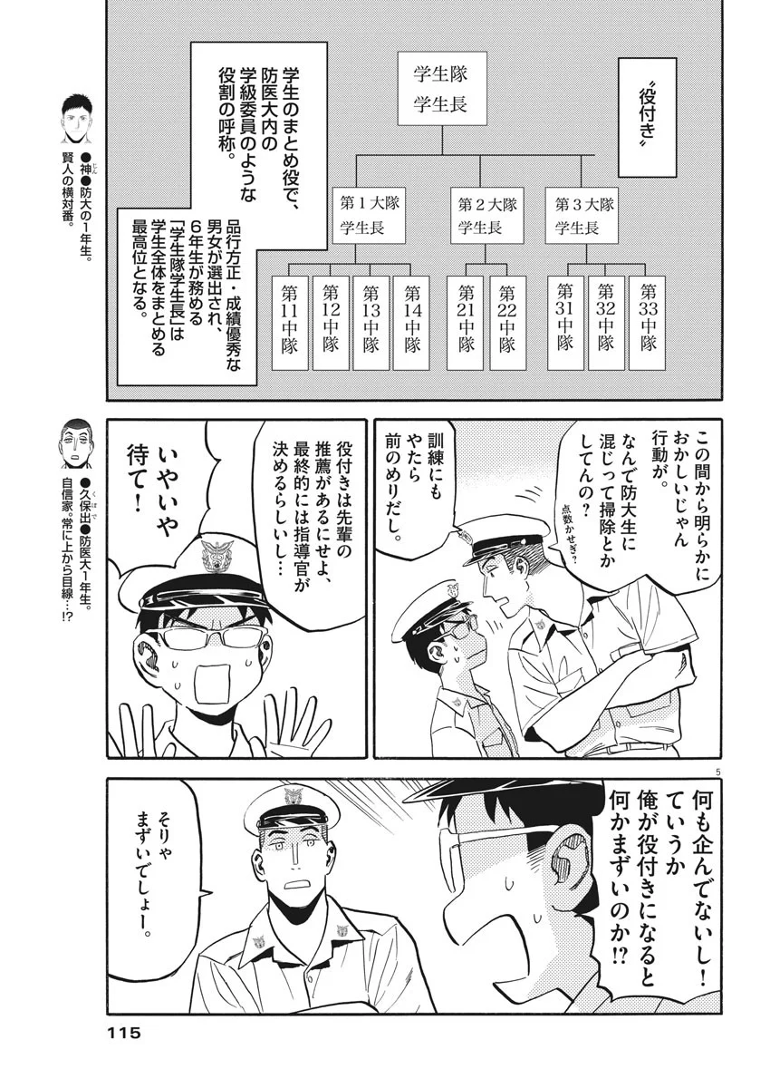 賢者の学び舎 防衛医科大学校物語 - 第20話 - Page 5