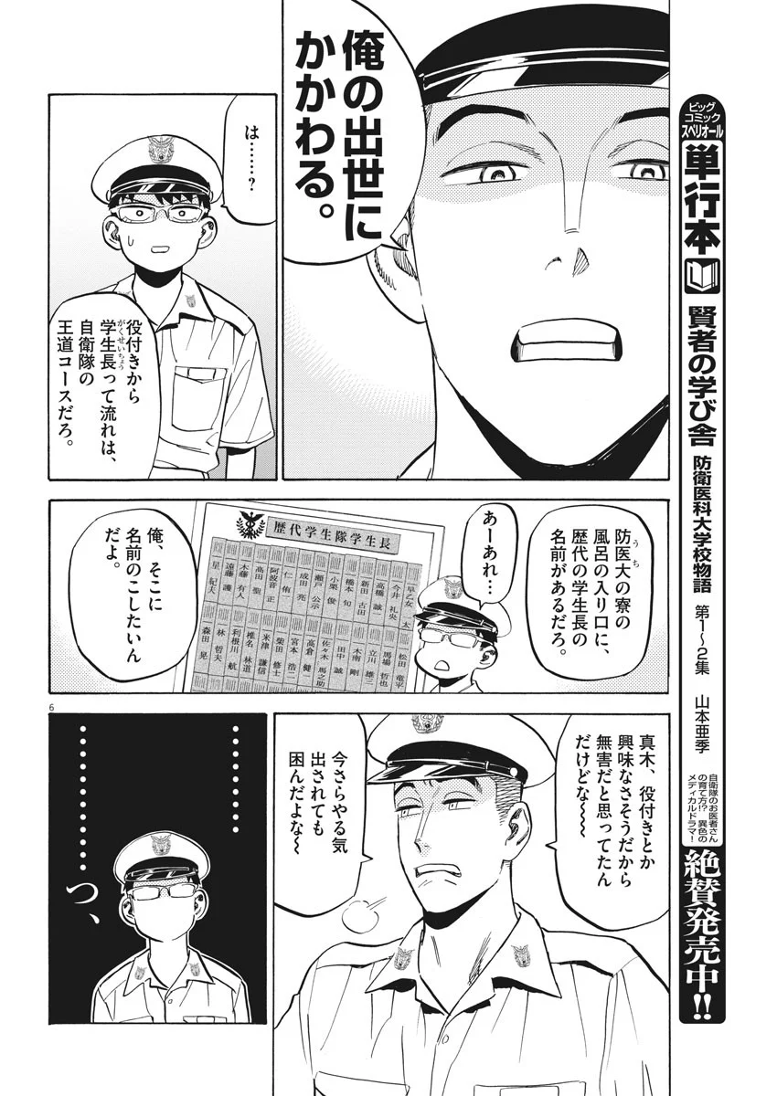 賢者の学び舎 防衛医科大学校物語 - 第20話 - Page 6