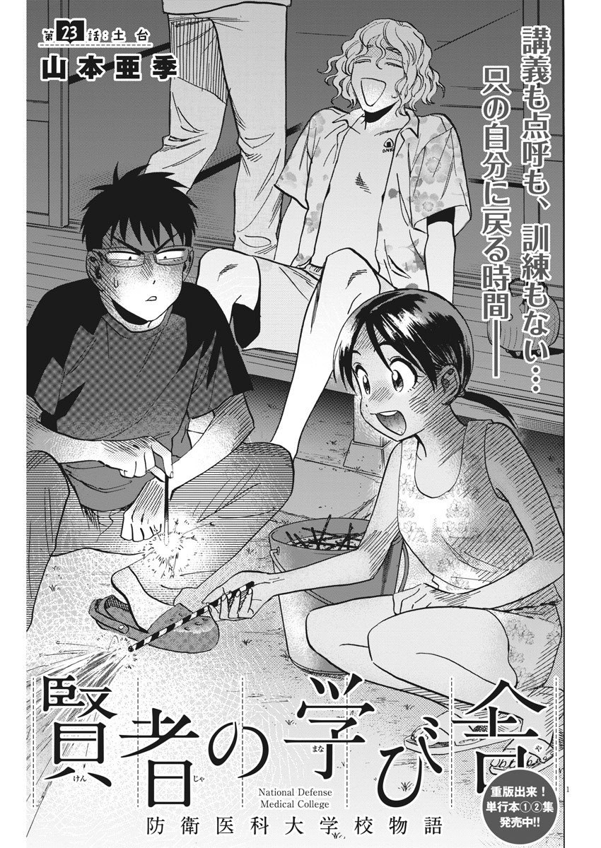 賢者の学び舎 防衛医科大学校物語 - 第23話 - Page 1