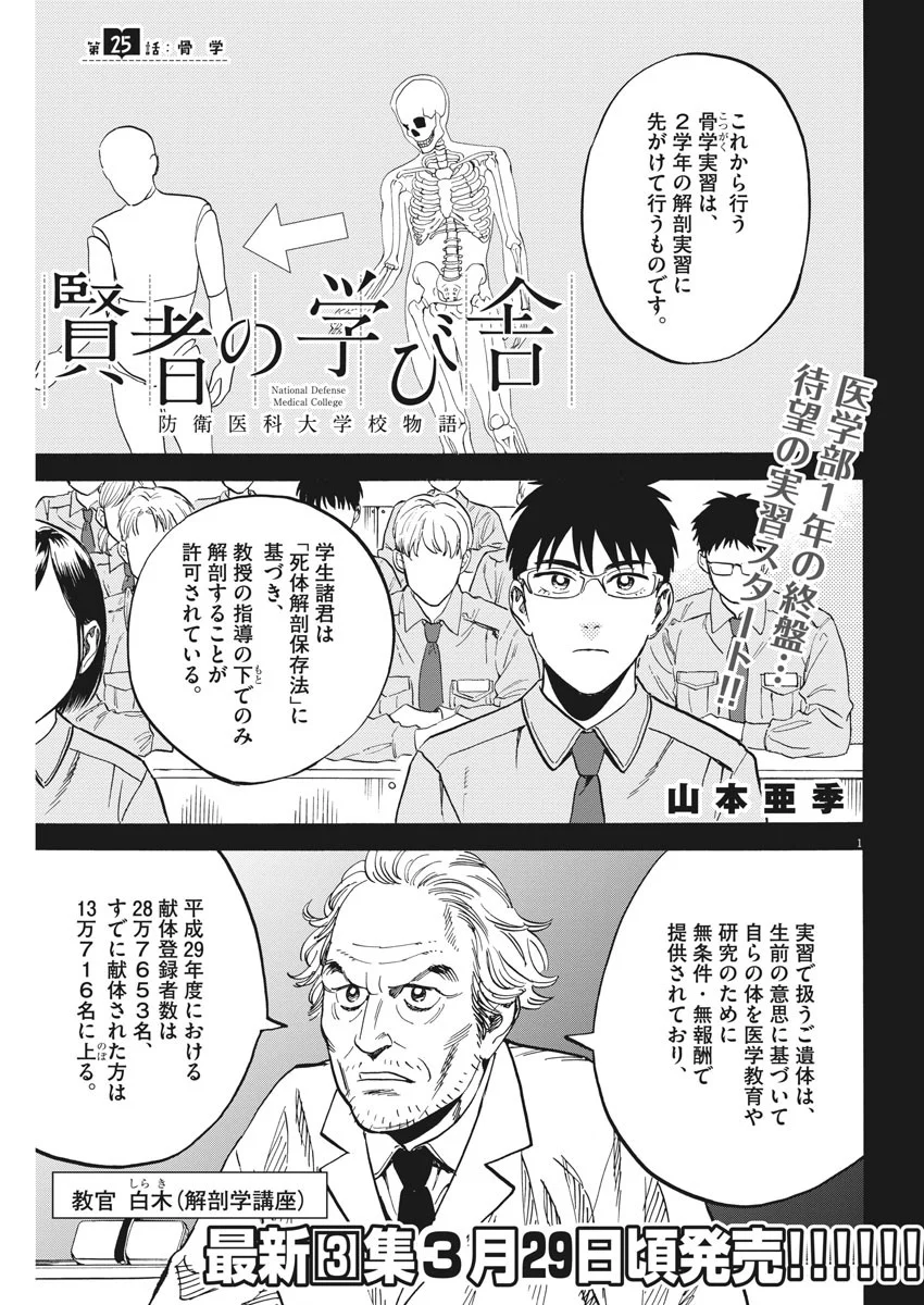 賢者の学び舎 防衛医科大学校物語 - 第25話 - Page 1