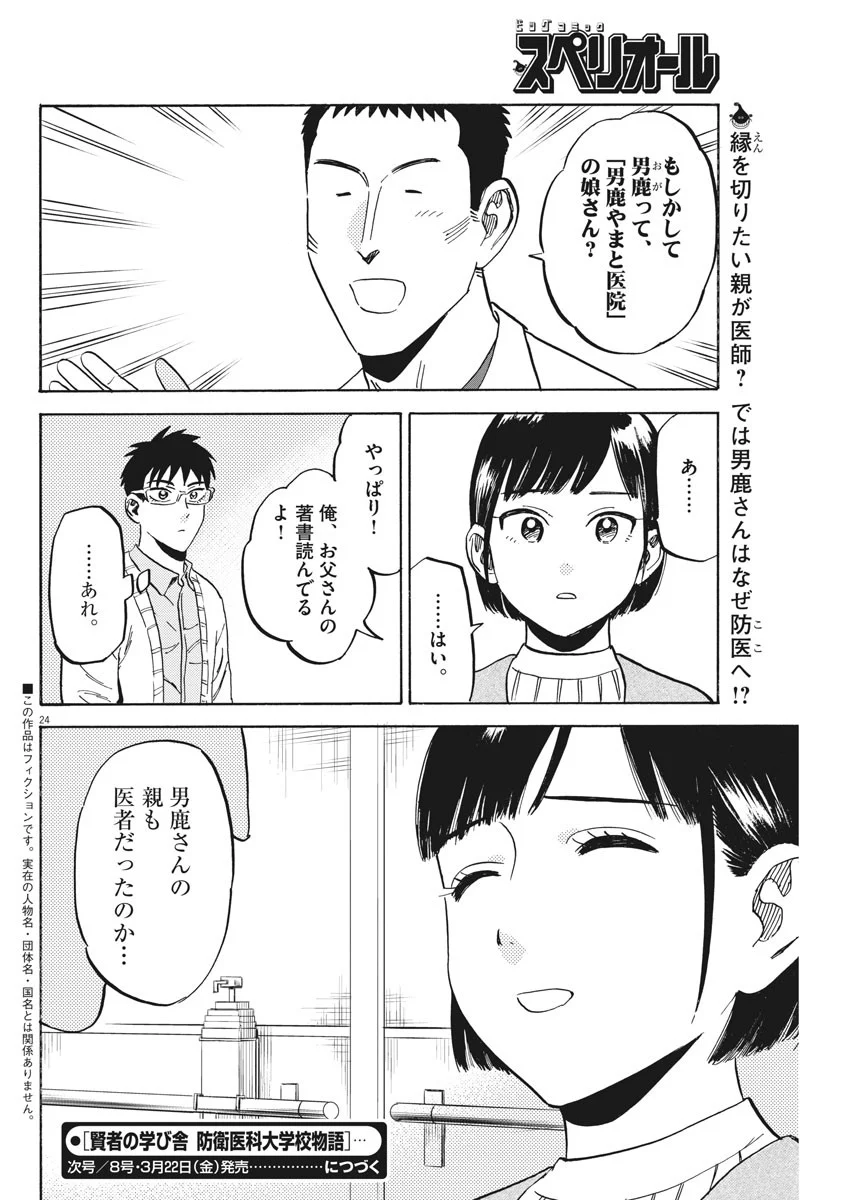 賢者の学び舎 防衛医科大学校物語 - 第26話 - Page 24