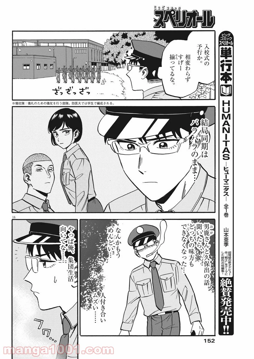 賢者の学び舎 防衛医科大学校物語 - 第30話 - Page 16