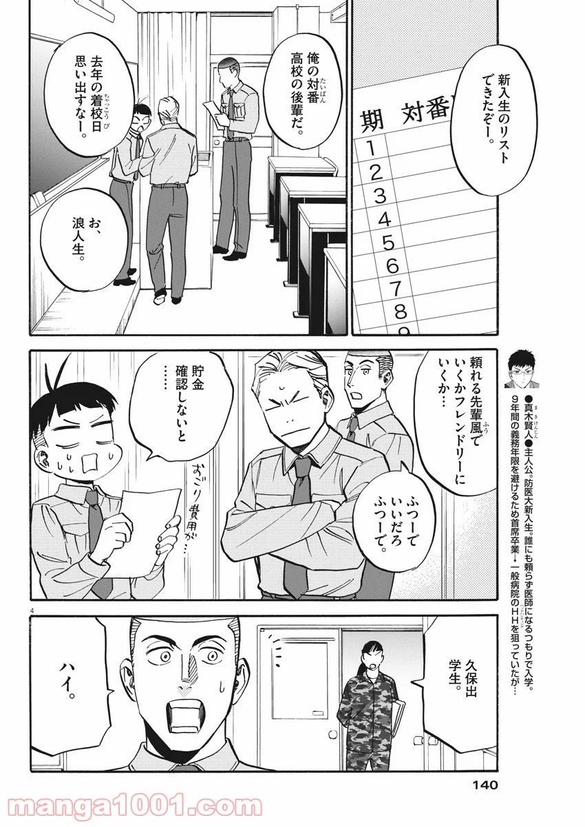 賢者の学び舎 防衛医科大学校物語 - 第30話 - Page 4