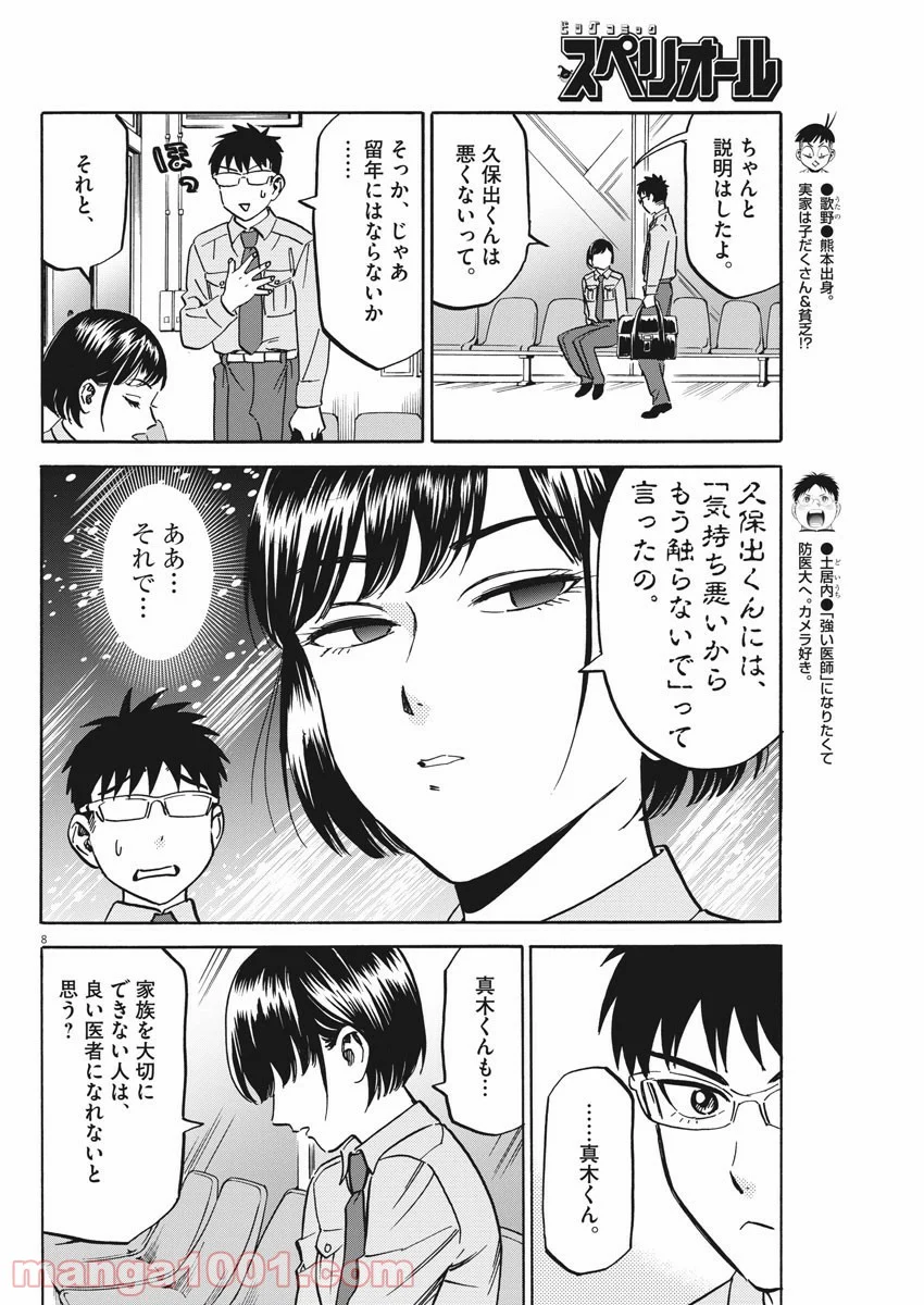 賢者の学び舎 防衛医科大学校物語 - 第30話 - Page 8