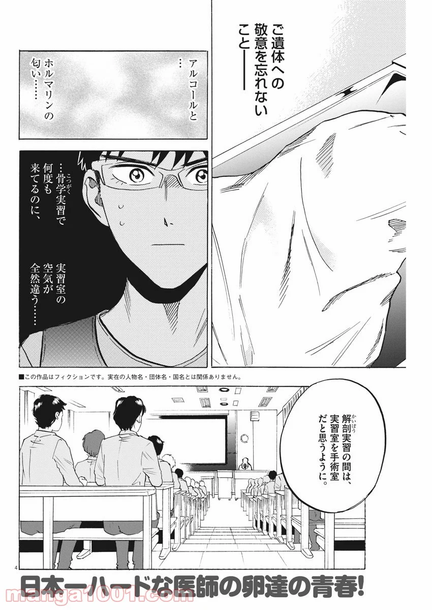 賢者の学び舎 防衛医科大学校物語 - 第31話 - Page 4