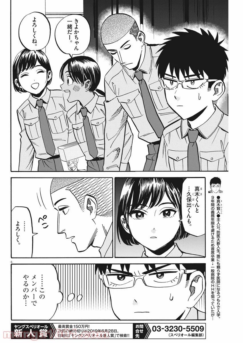 賢者の学び舎 防衛医科大学校物語 - 第31話 - Page 6