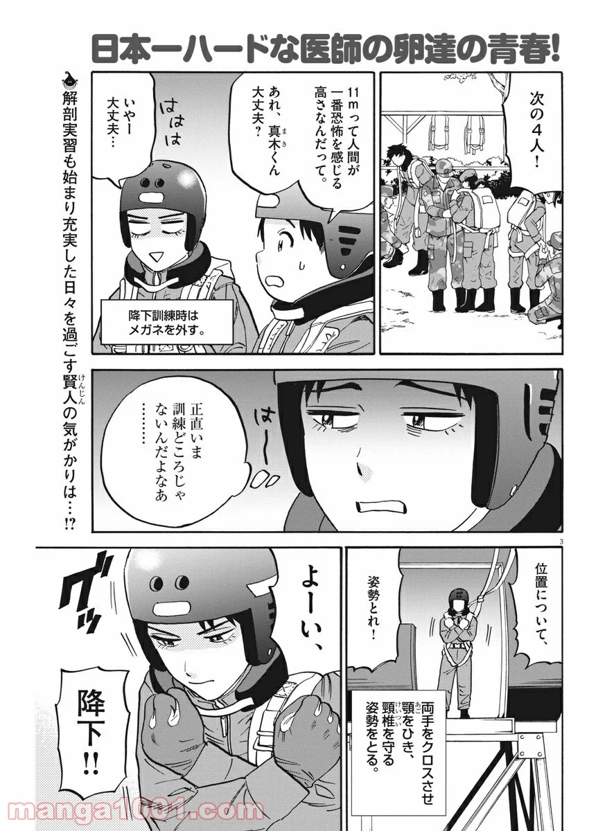 賢者の学び舎 防衛医科大学校物語 - 第33話 - Page 3