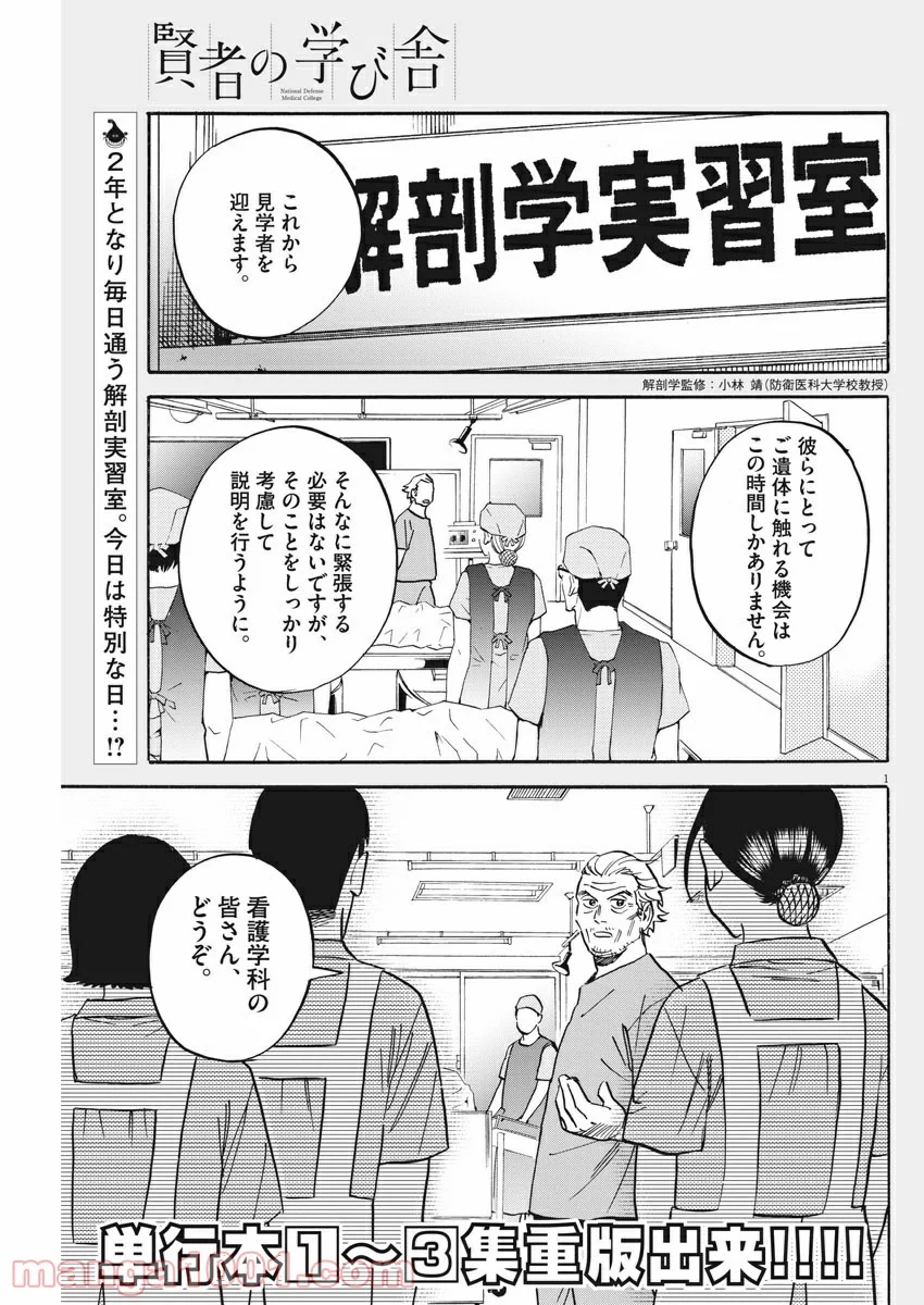 賢者の学び舎 防衛医科大学校物語 - 第34話 - Page 1