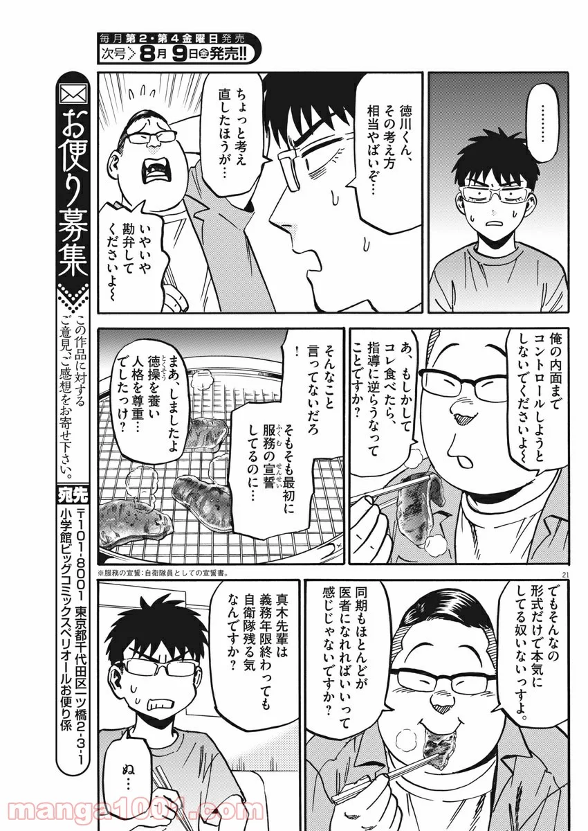 賢者の学び舎 防衛医科大学校物語 - 第34話 - Page 21