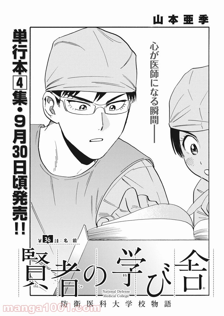 賢者の学び舎 防衛医科大学校物語 - 第36話 - Page 1