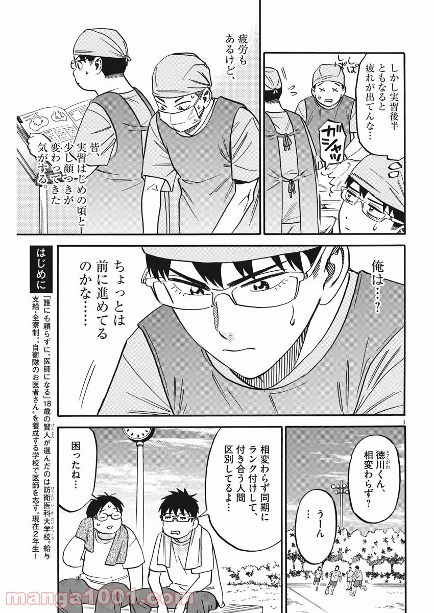 賢者の学び舎 防衛医科大学校物語 - 第36話 - Page 3