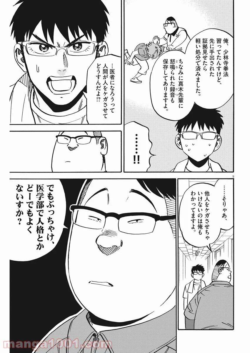 賢者の学び舎 防衛医科大学校物語 - 第36話 - Page 9