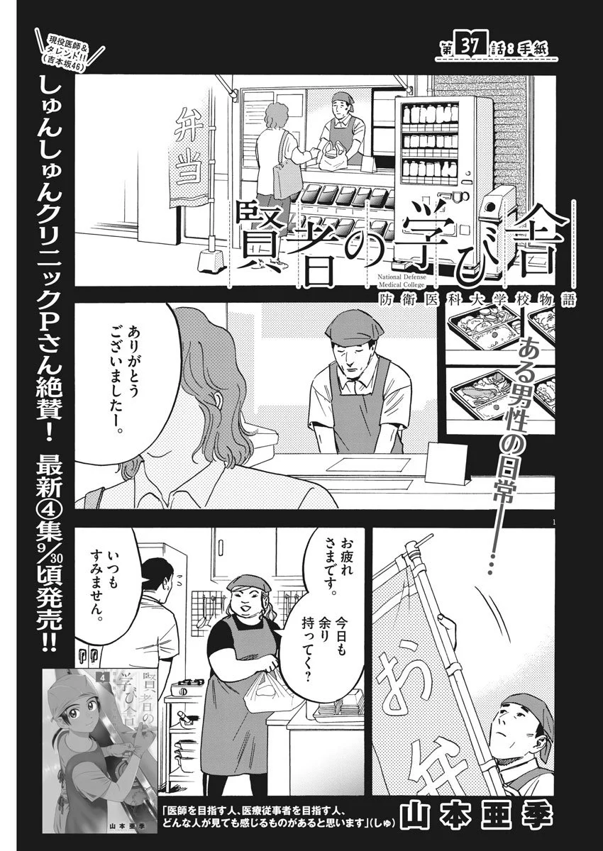 賢者の学び舎 防衛医科大学校物語 - 第37話 - Page 1