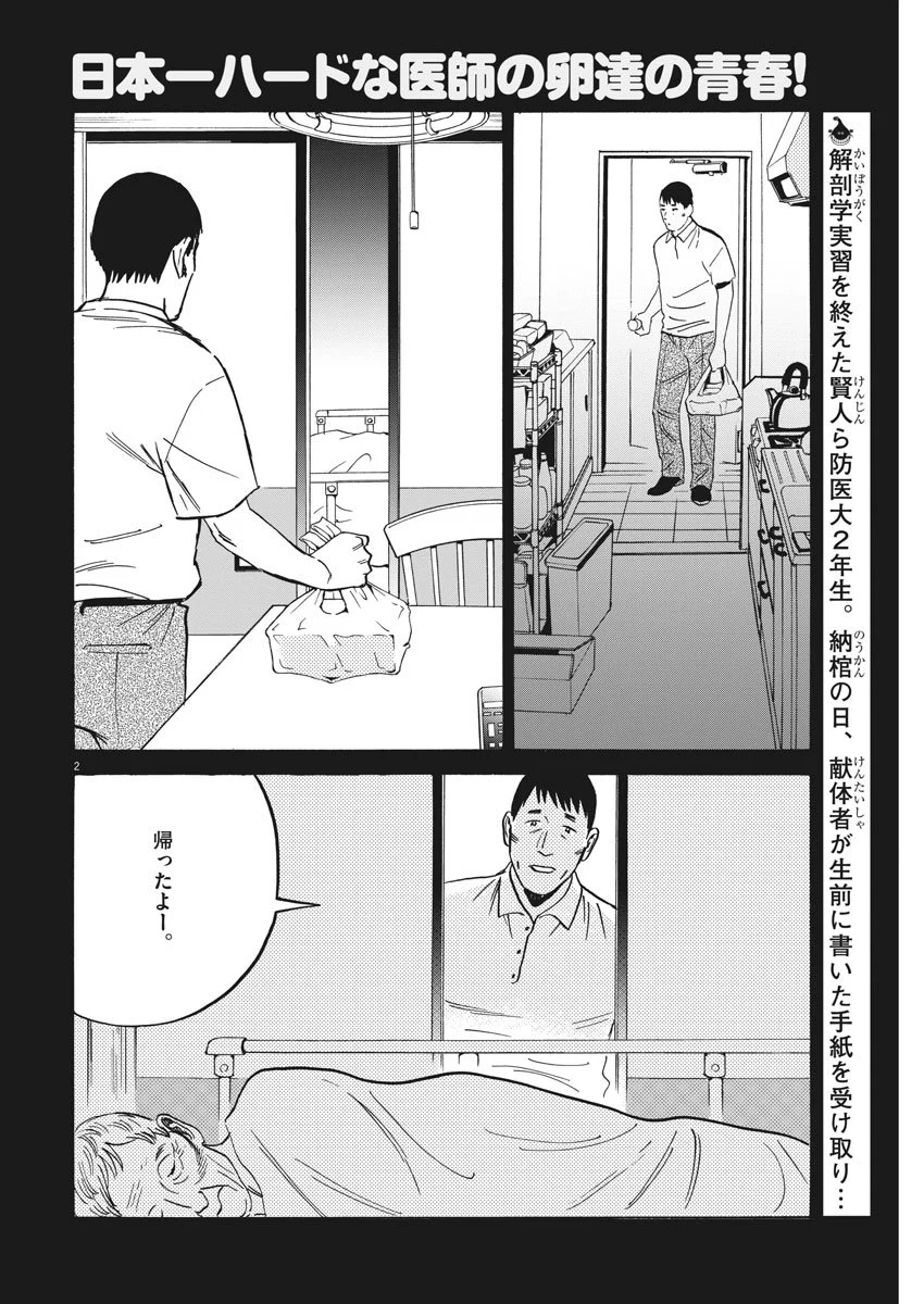 賢者の学び舎 防衛医科大学校物語 - 第37話 - Page 2