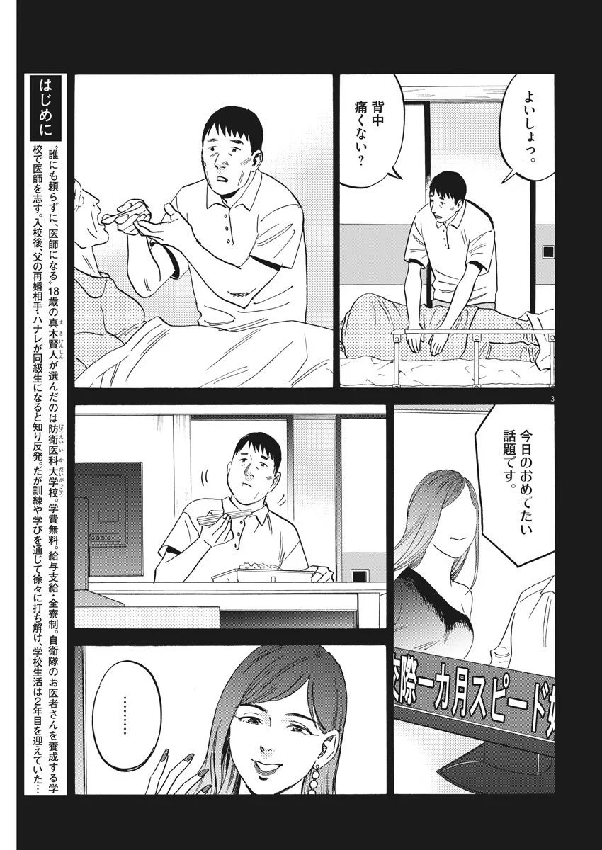 賢者の学び舎 防衛医科大学校物語 - 第37話 - Page 3