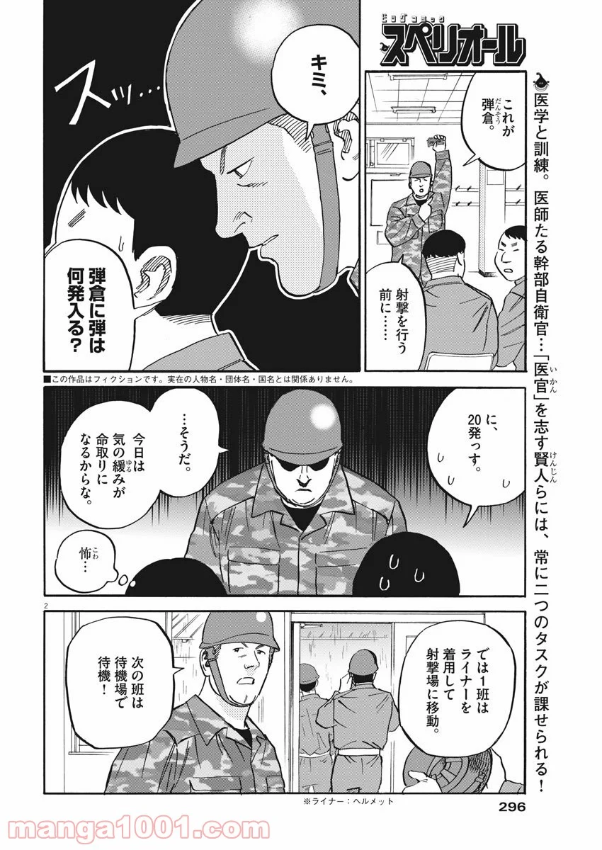 賢者の学び舎 防衛医科大学校物語 - 第39話 - Page 2