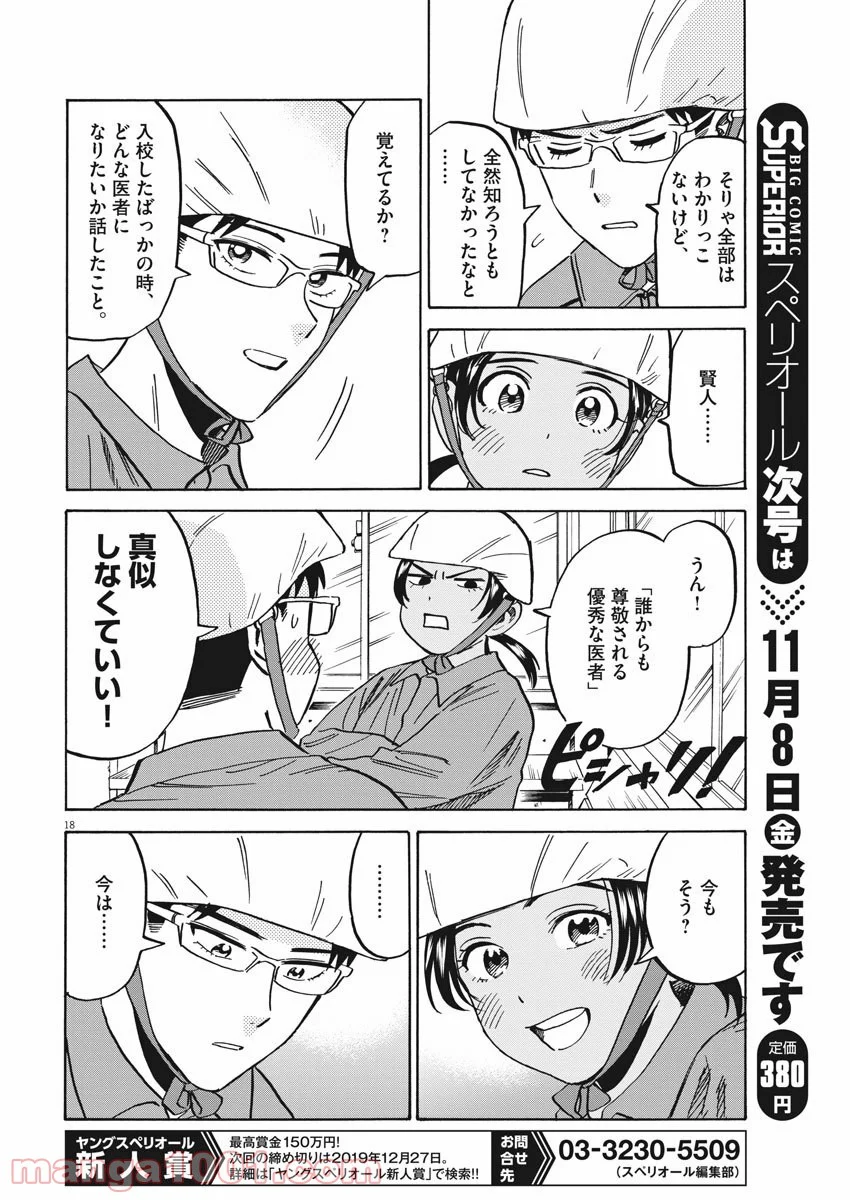 賢者の学び舎 防衛医科大学校物語 - 第39話 - Page 18