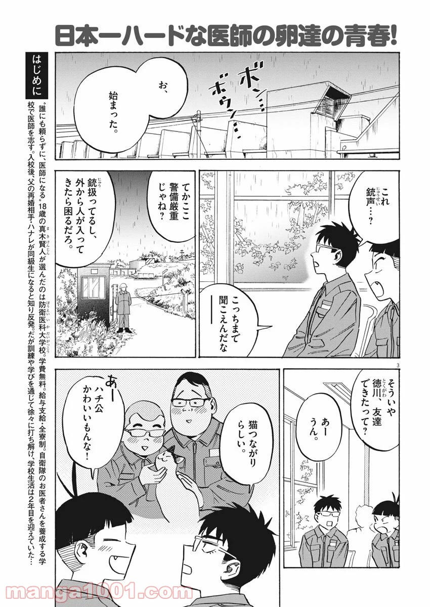 賢者の学び舎 防衛医科大学校物語 - 第39話 - Page 3