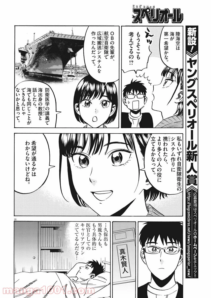 賢者の学び舎 防衛医科大学校物語 - 第40話 - Page 16