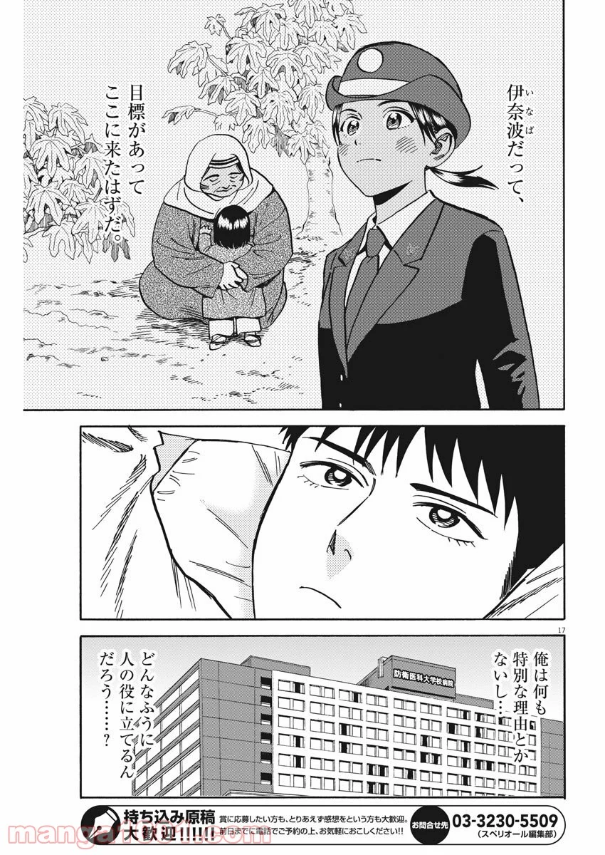 賢者の学び舎 防衛医科大学校物語 - 第40話 - Page 17