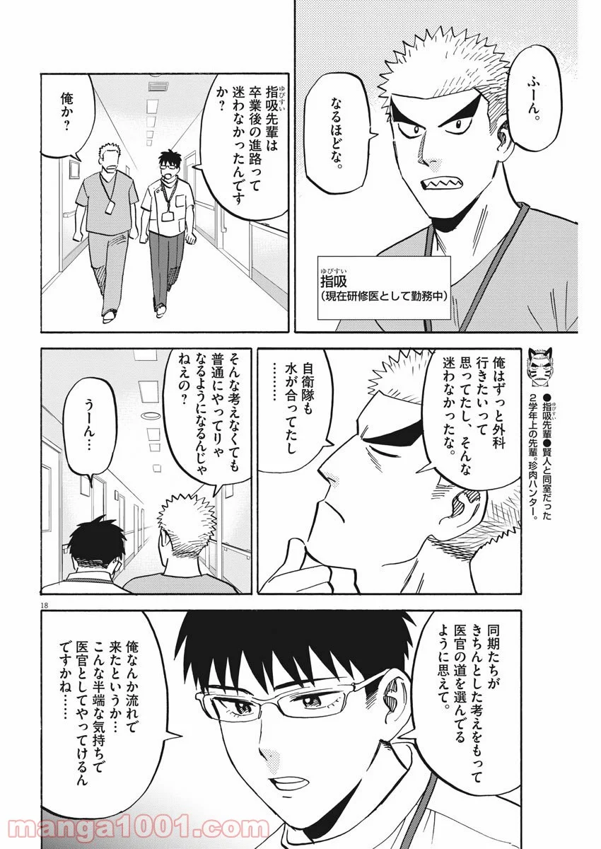 賢者の学び舎 防衛医科大学校物語 - 第40話 - Page 18