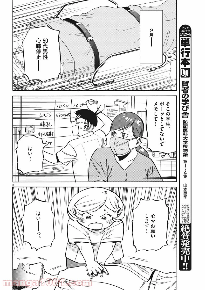 賢者の学び舎 防衛医科大学校物語 - 第40話 - Page 8