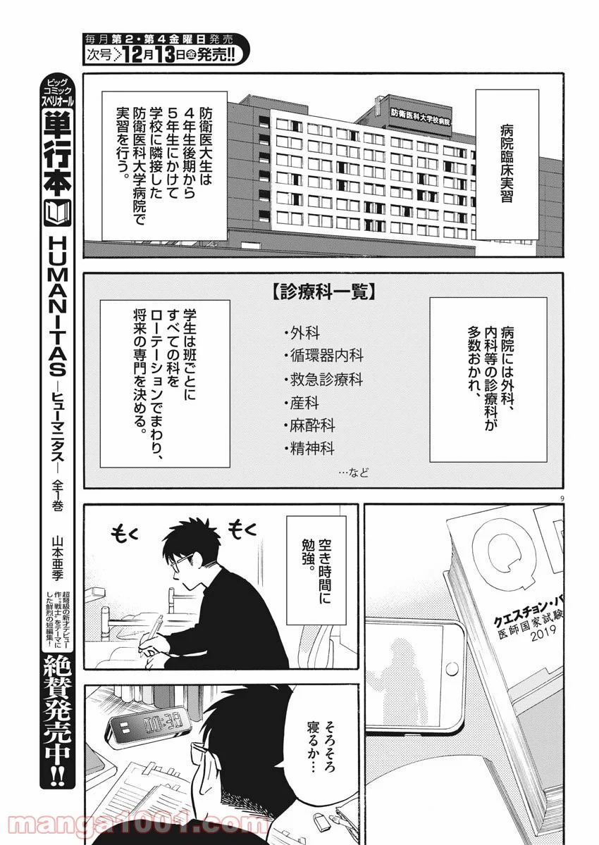 賢者の学び舎 防衛医科大学校物語 - 第40話 - Page 9