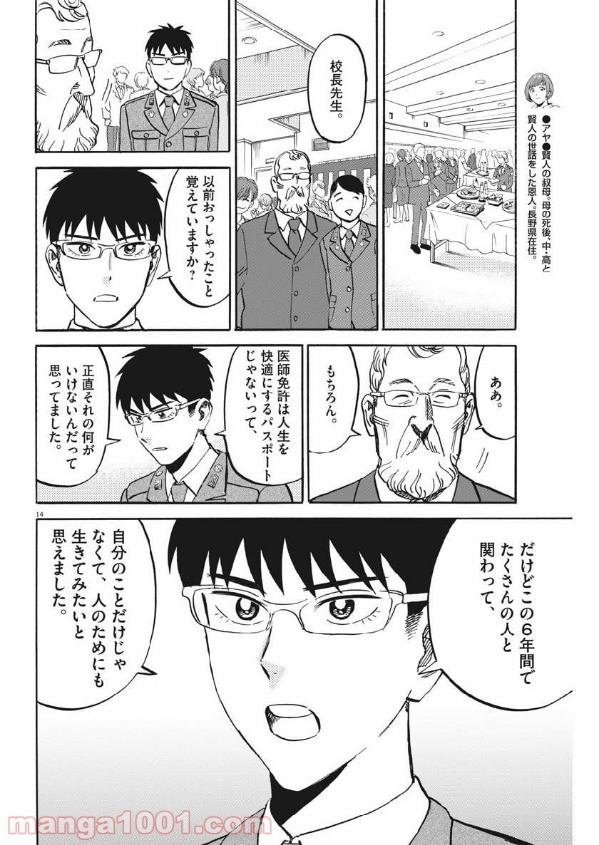 賢者の学び舎 防衛医科大学校物語 - 第42話 - Page 14