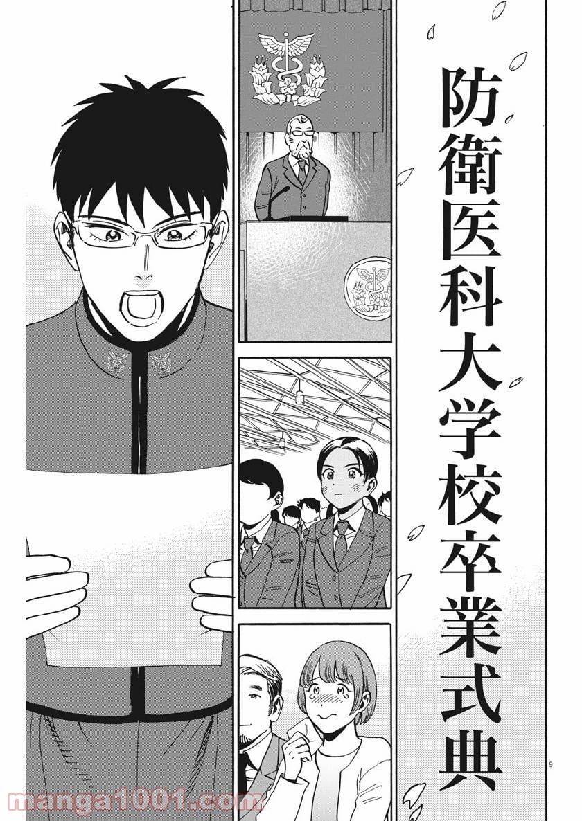 賢者の学び舎 防衛医科大学校物語 - 第42話 - Page 9