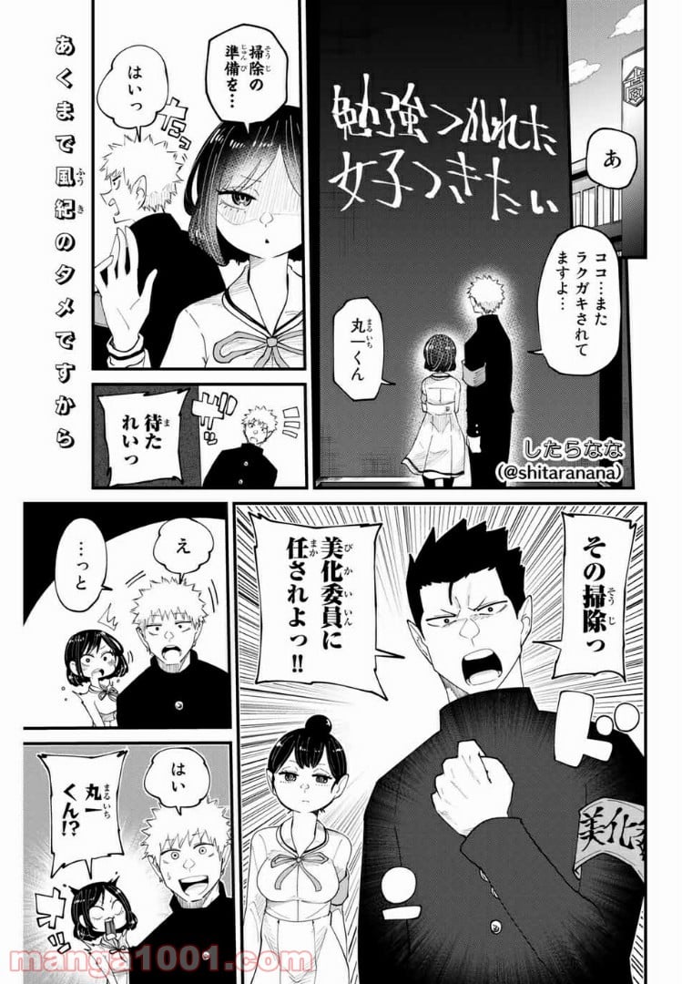 あくまで風紀のタメですから - 第8話 - Page 1