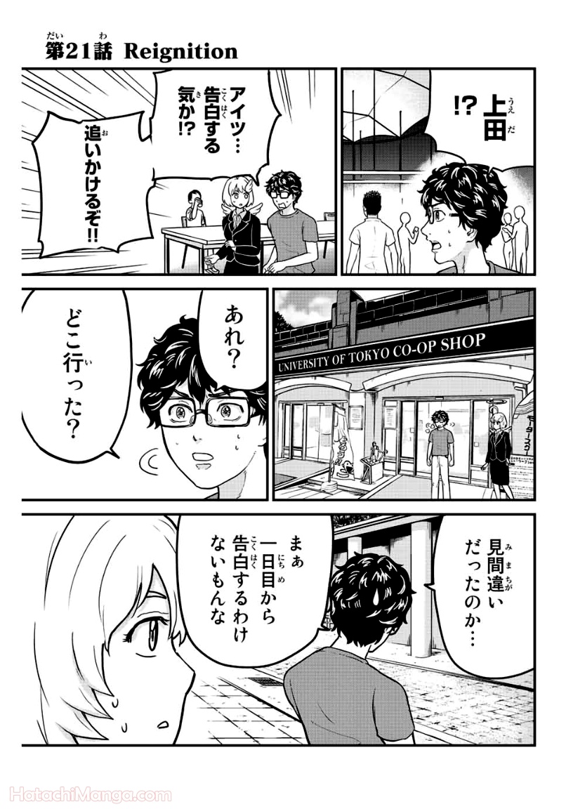 東大リベンジャーズ - 第21話 - Page 1