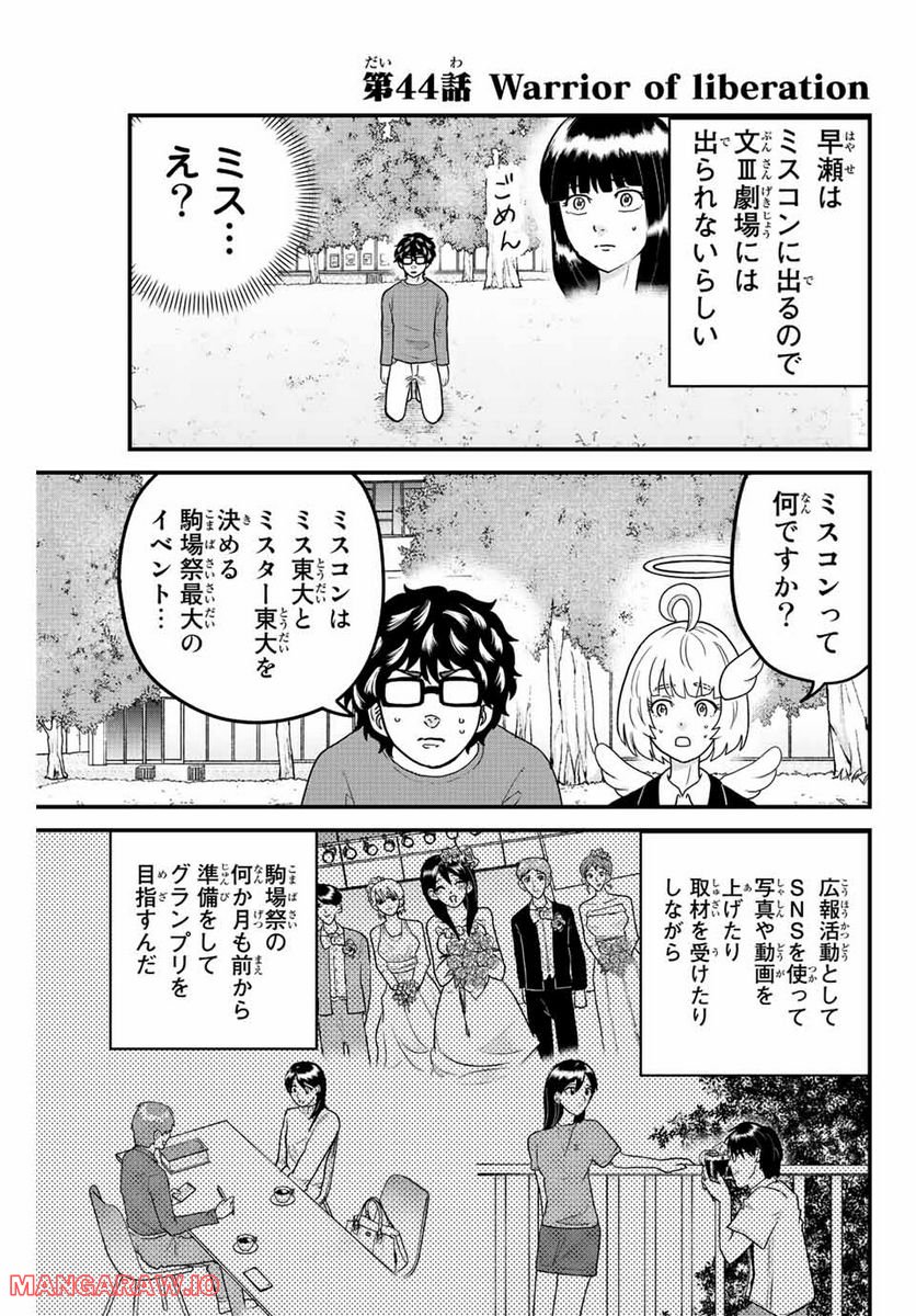 東大リベンジャーズ - 第44話 - Page 1