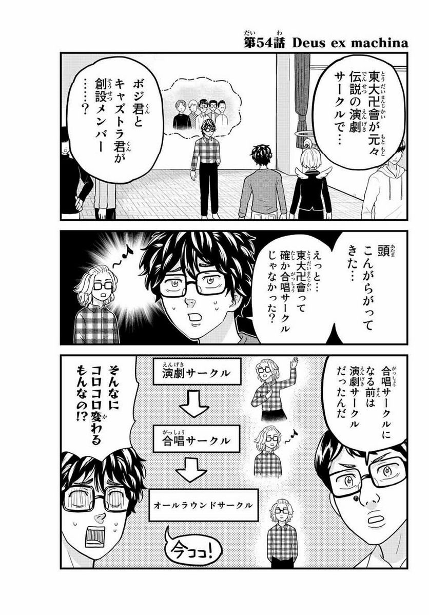 東大リベンジャーズ - 第54話 - Page 1