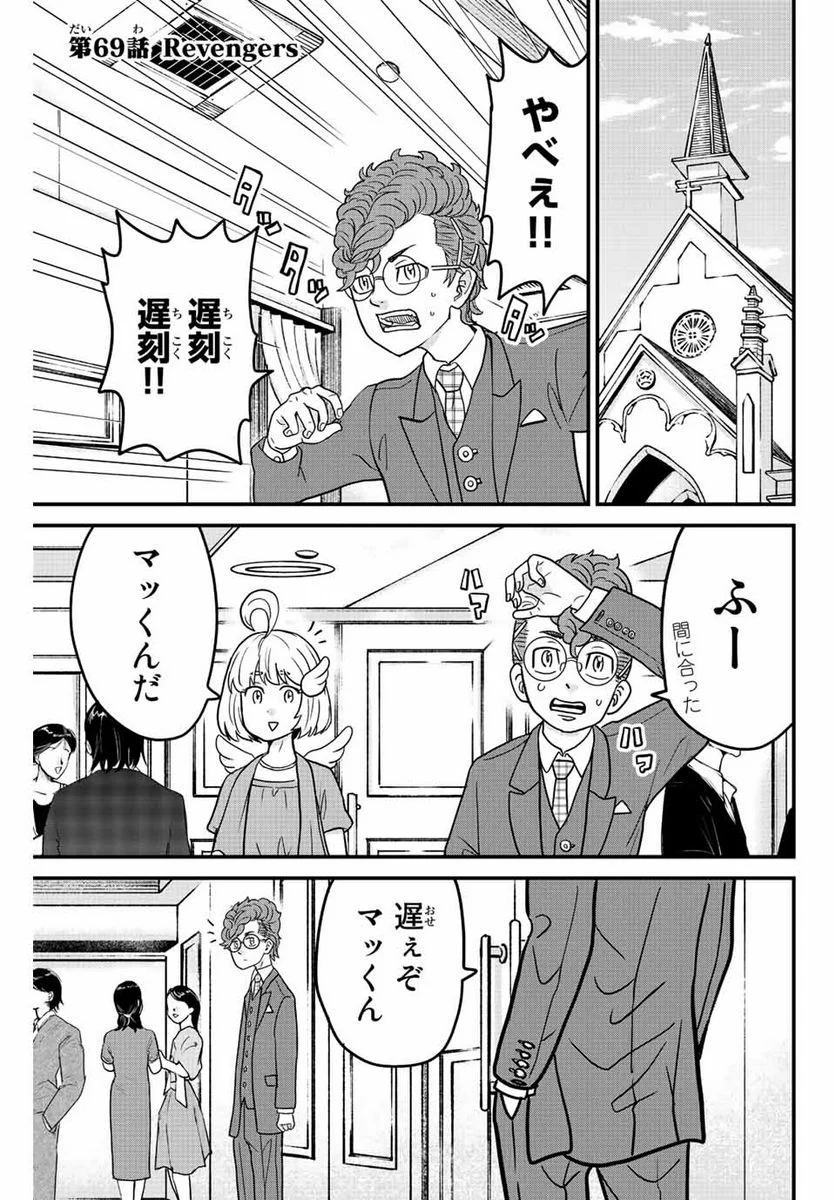 東大リベンジャーズ - 第69話 - Page 1