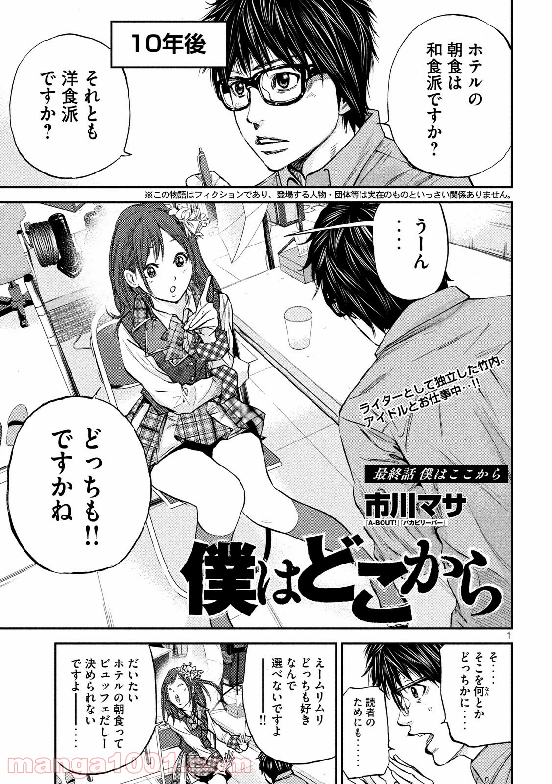 僕はどこから - 第34話 - Page 1