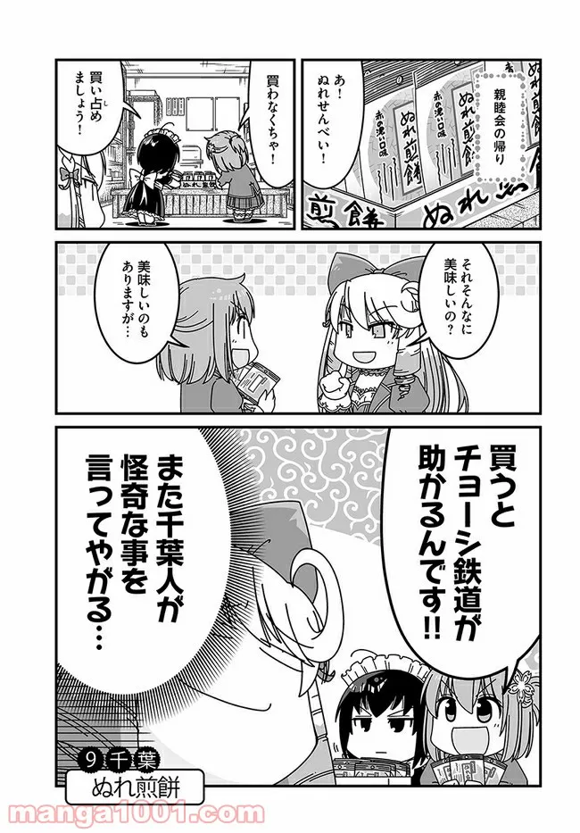 悪役令嬢に転生したら千葉だった件 - 第9話 - Page 1