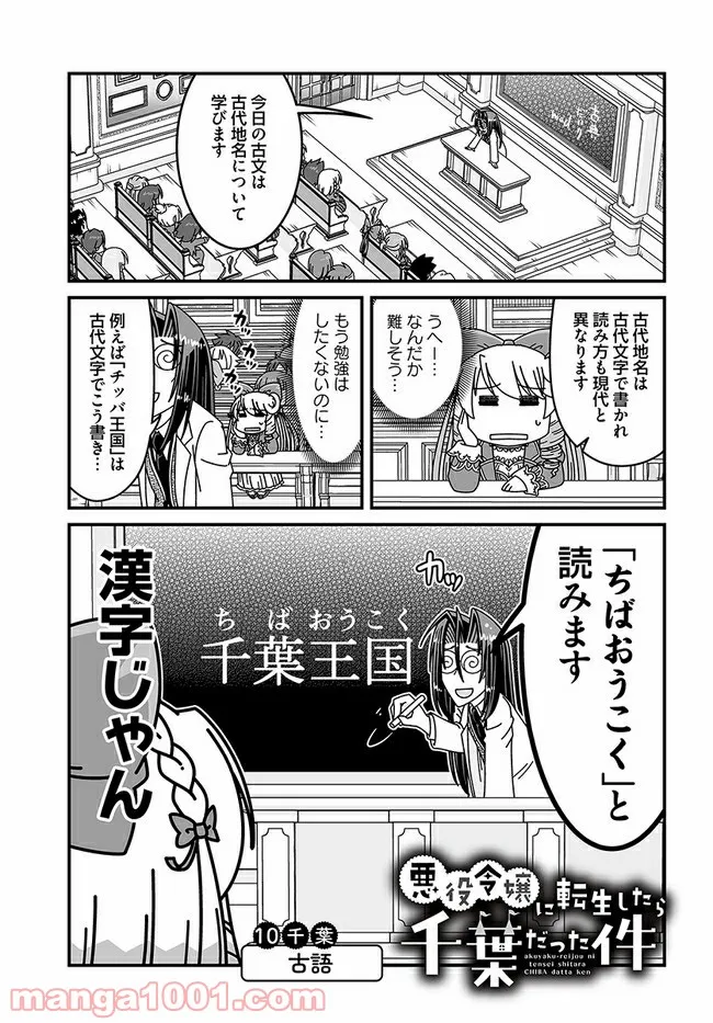 悪役令嬢に転生したら千葉だった件 - 第10話 - Page 1