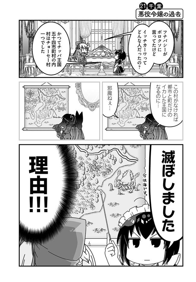 悪役令嬢に転生したら千葉だった件 - 第21話 - Page 1