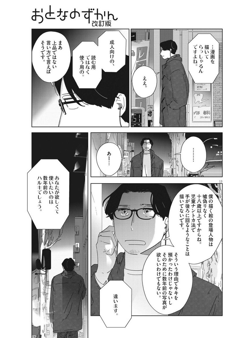 おとなのずかん改訂版 - 第12話 - Page 13