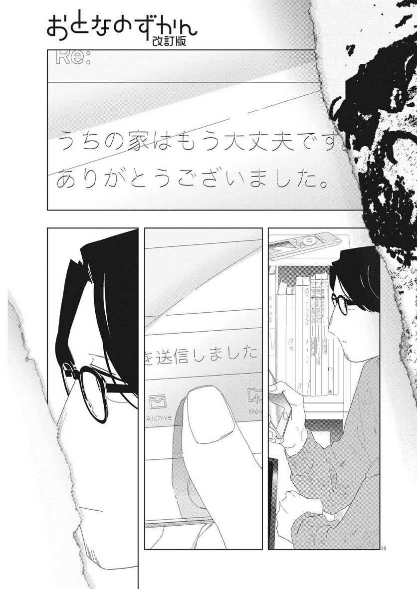 おとなのずかん改訂版 - 第21話 - Page 15