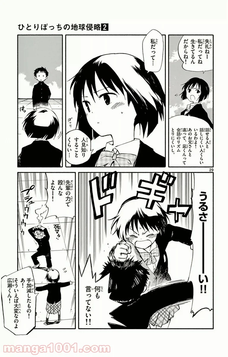 ひとりぼっちの地球侵略 - 第6話 - Page 29