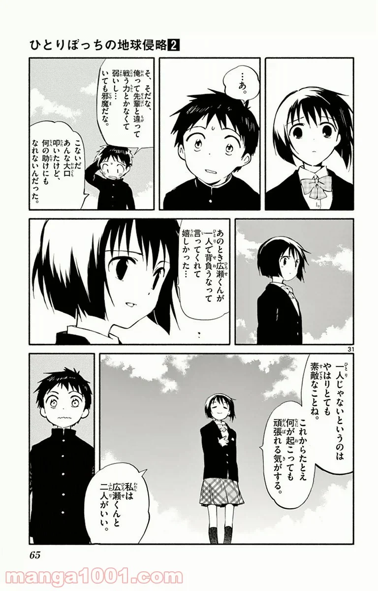 ひとりぼっちの地球侵略 - 第6話 - Page 31