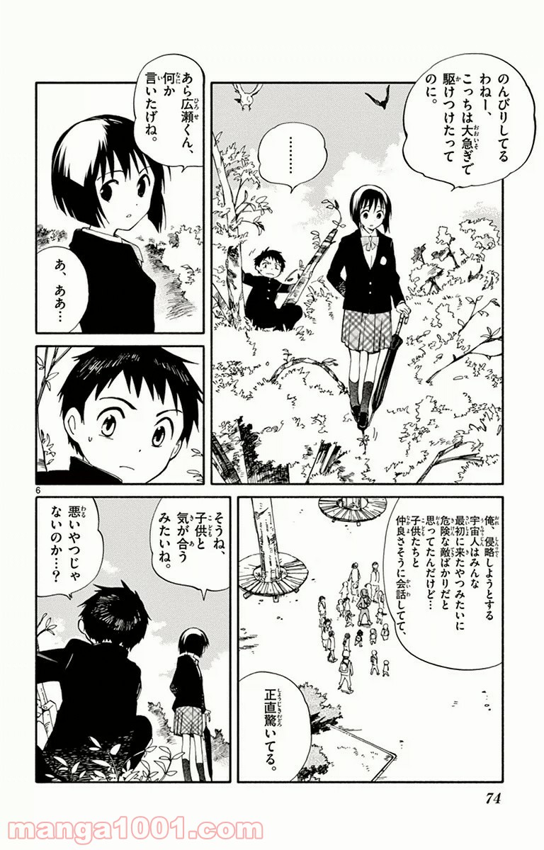 ひとりぼっちの地球侵略 - 第7話 - Page 6