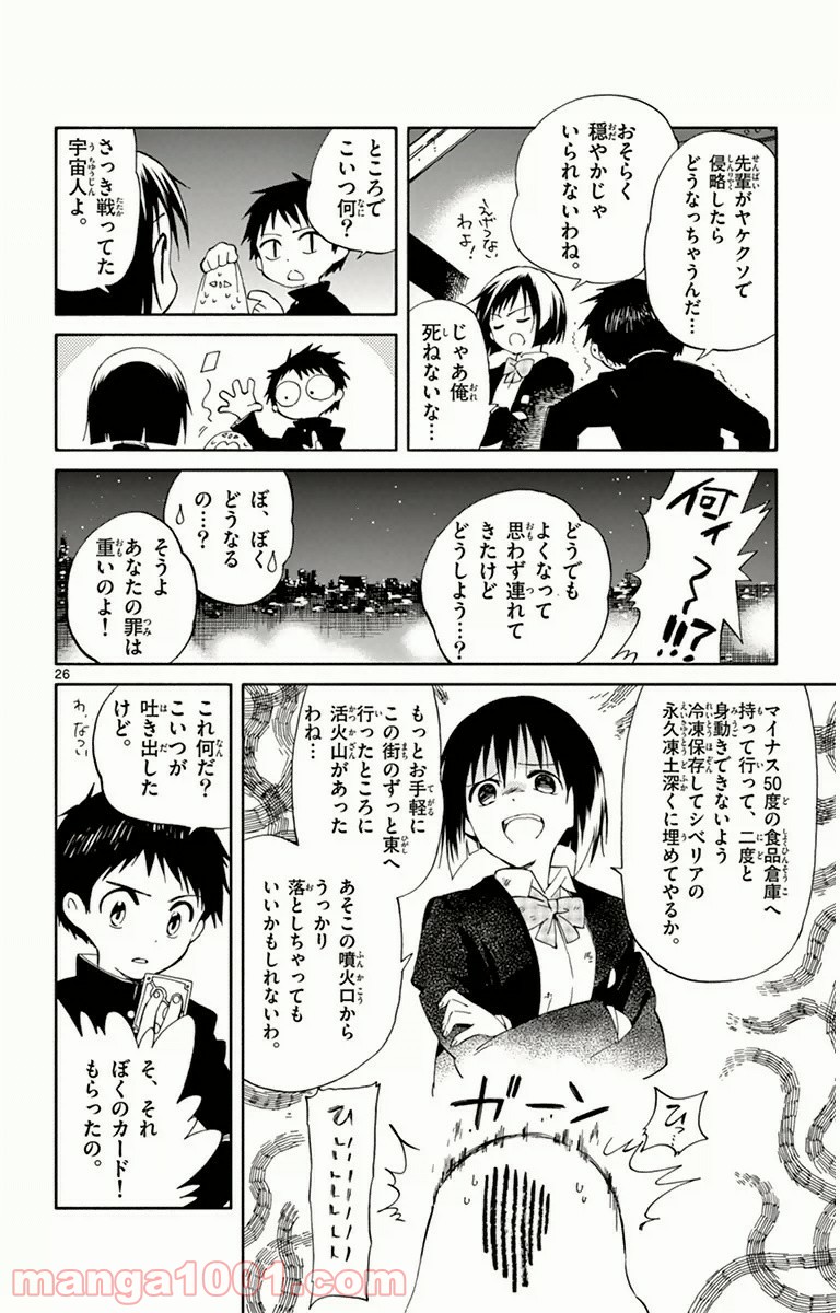 ひとりぼっちの地球侵略 - 第8話 - Page 26