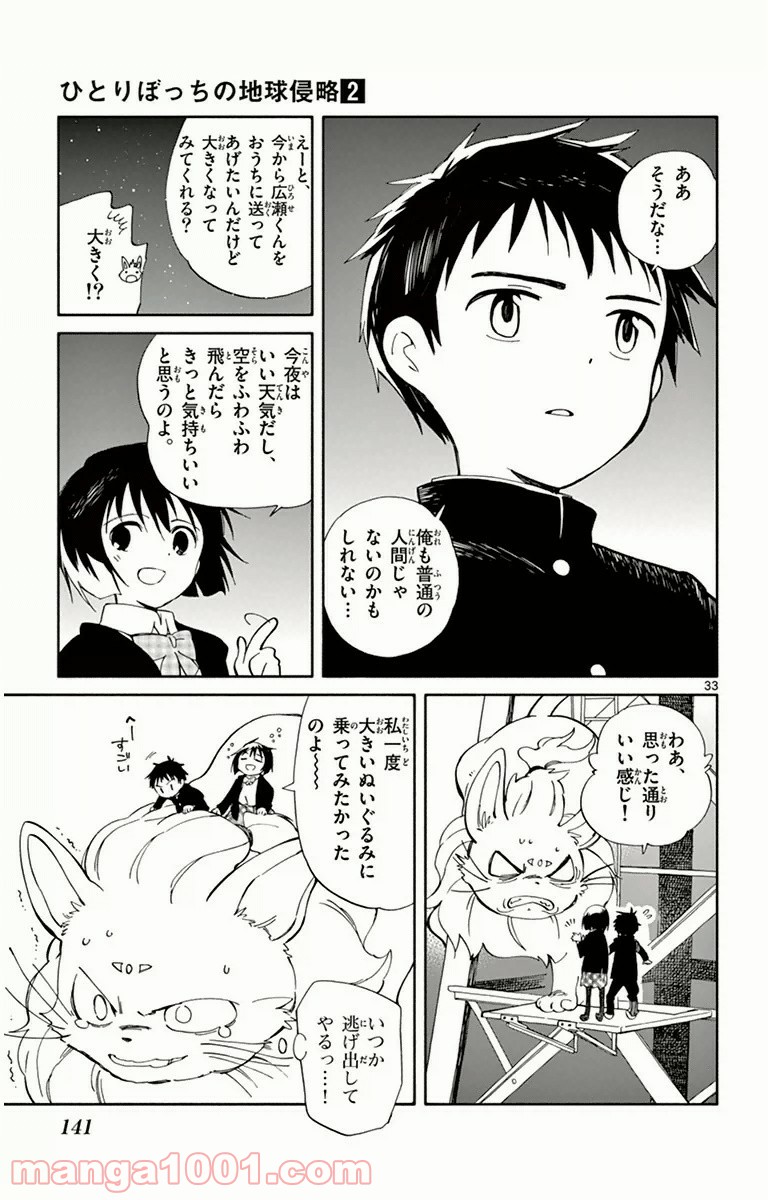 ひとりぼっちの地球侵略 - 第8話 - Page 33