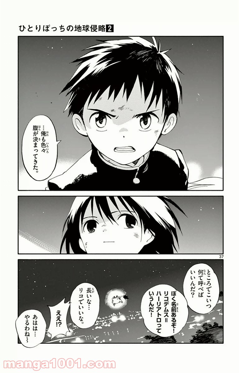 ひとりぼっちの地球侵略 - 第8話 - Page 37