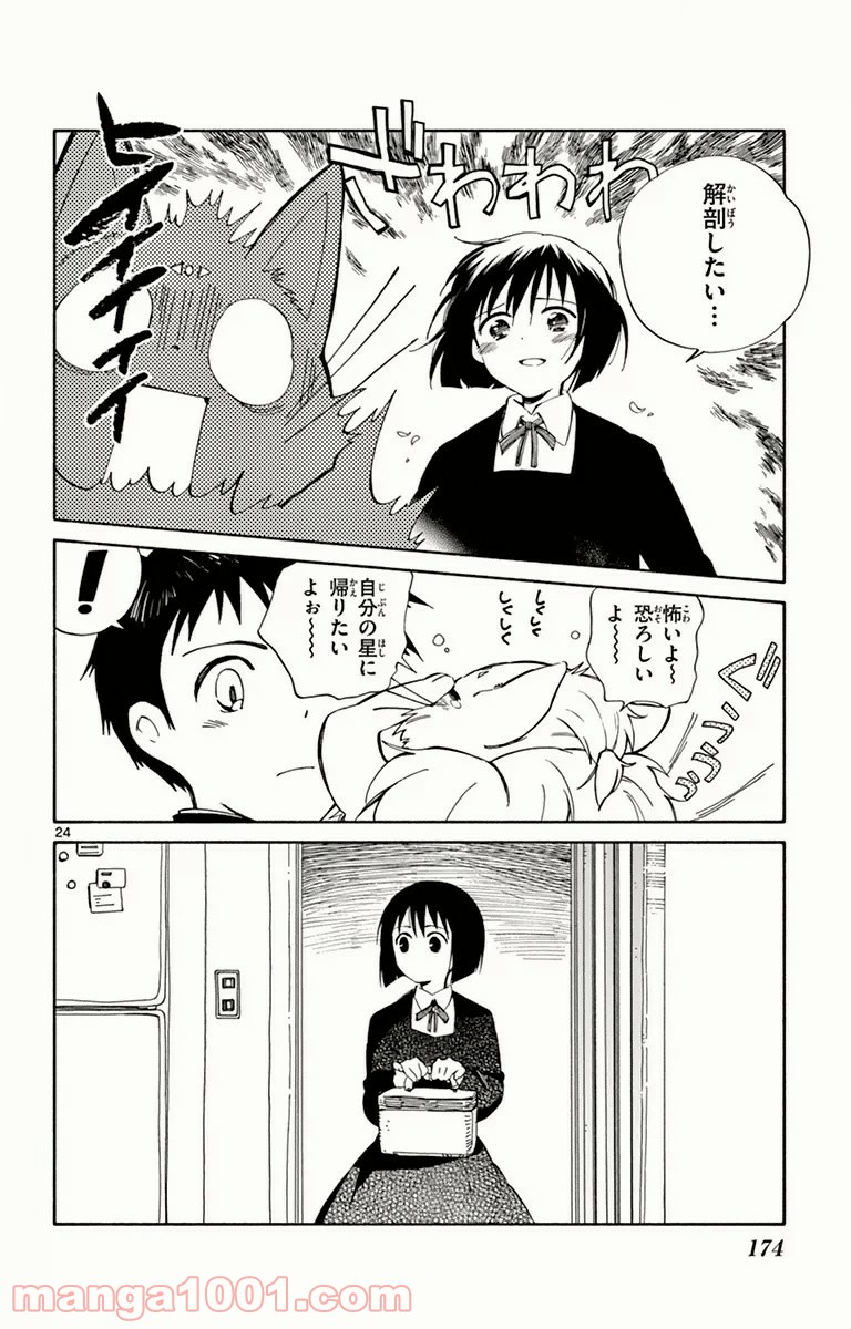 ひとりぼっちの地球侵略 - 第9話 - Page 24